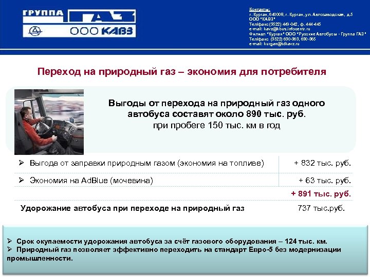 Контакты: г. Курган, 640008, г. Курган, ул. Автозаводская, д. 5 ООО “КАВЗ” Тел/факс (3522)