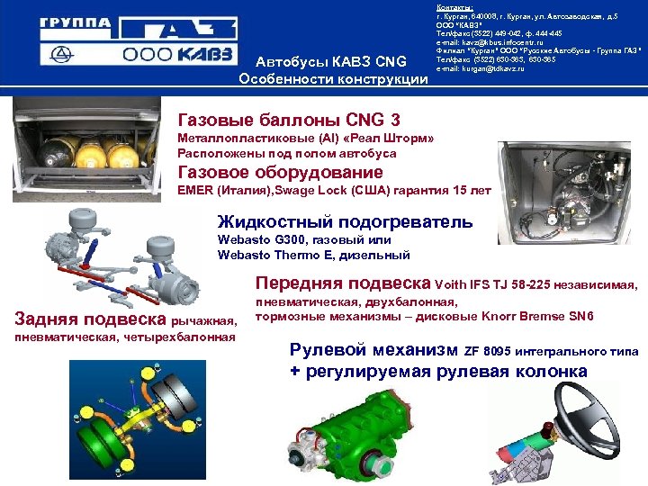 Автобусы КАВЗ CNG Особенности конструкции Контакты: г. Курган, 640008, г. Курган, ул. Автозаводская, д.