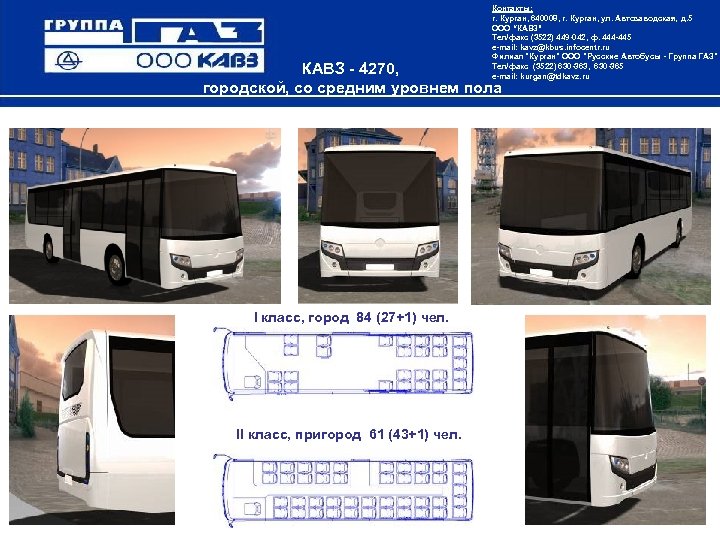 Контакты: г. Курган, 640008, г. Курган, ул. Автозаводская, д. 5 ООО “КАВЗ” Тел/факс (3522)