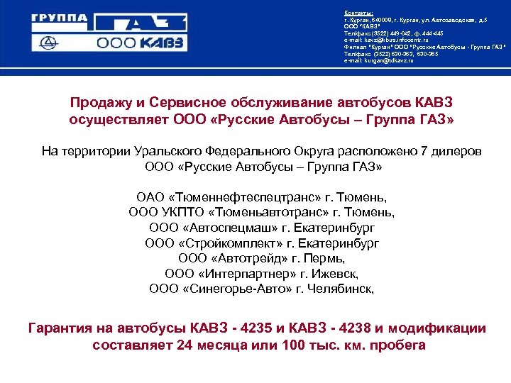 Контакты: г. Курган, 640008, г. Курган, ул. Автозаводская, д. 5 ООО “КАВЗ” Тел/факс (3522)