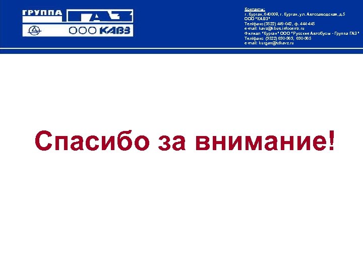 Контакты: г. Курган, 640008, г. Курган, ул. Автозаводская, д. 5 ООО “КАВЗ” Тел/факс (3522)