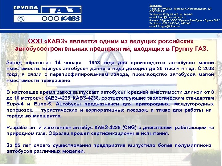 Контакты: г. Курган, 640008, г. Курган, ул. Автозаводская, д. 5 ООО “КАВЗ” Тел/факс (3522)