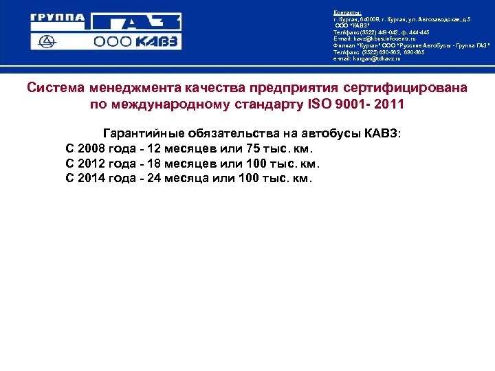Контакты: г. Курган, 640008, г. Курган, ул. Автозаводская, д. 5 ООО “КАВЗ” Тел/факс (3522)