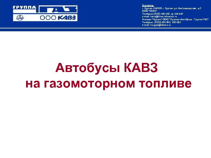 Контакты: г. Курган, 640008, г. Курган, ул. Автозаводская, д. 5 ООО “КАВЗ” Тел/факс (3522)