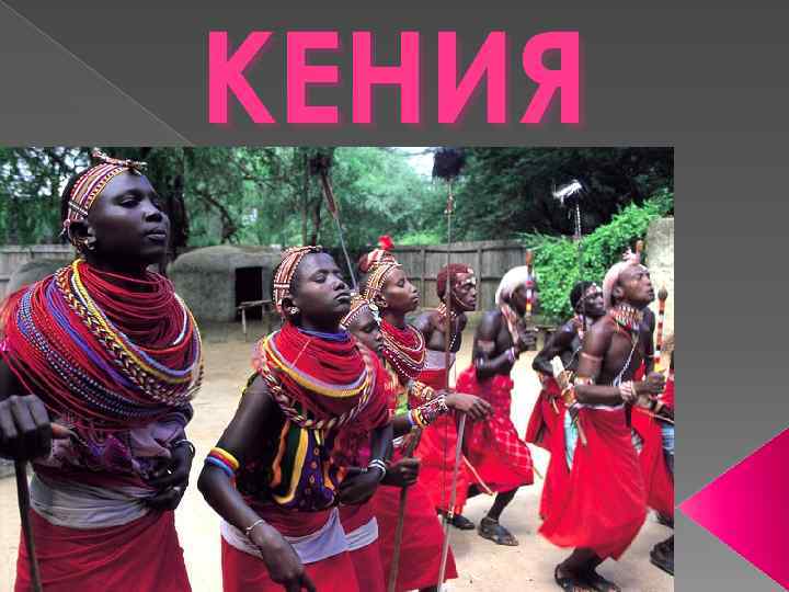 КЕНИЯ 