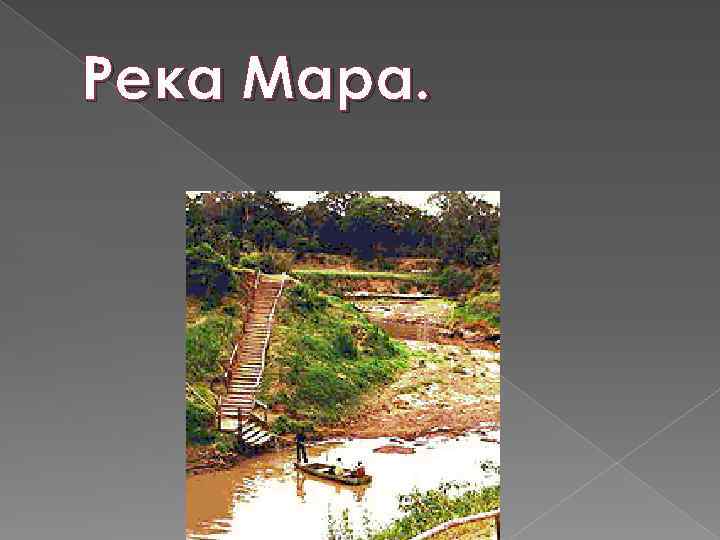 Река Мара. 