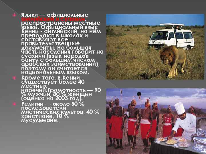 Языки — официальные английский и суахили, распространены местные языки. Официальный язык Кении - английский,