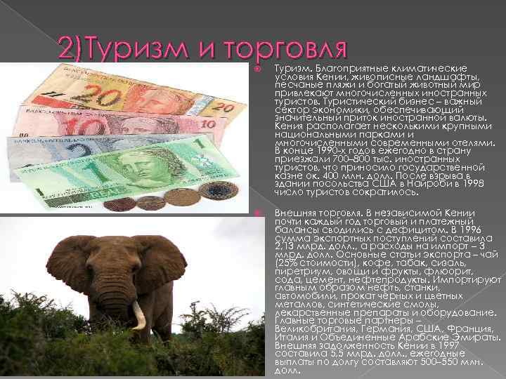 2)Туризм и торговля Туризм. Благоприятные климатические условия Кении, живописные ландшафты, песчаные пляжи и богатый