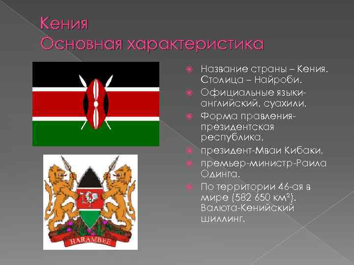 Кения Основная характеристика Название страны – Кения. Столица – Найроби. Официальные языкианглийский, суахили. Форма