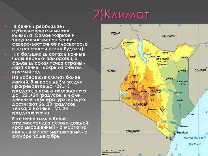 2)Климат В Кении преобладает субэкваториальный тип климата. Самое жаркое и засушливое место Кении северо-восточное