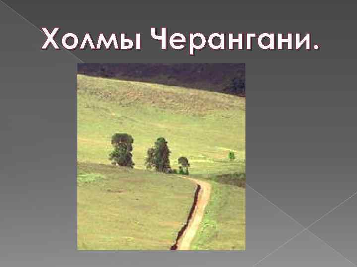 Холмы Черангани. 