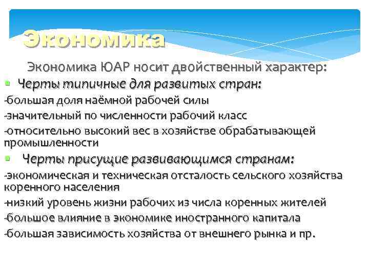 Экономика ЮАР носит двойственный характер: Черты типичные для развитых стран: -большая доля наёмной рабочей