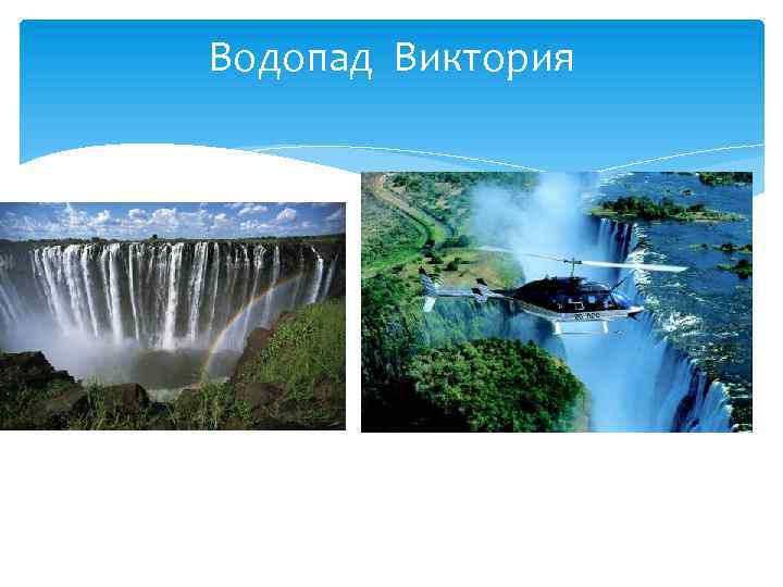 Водопад Виктория 