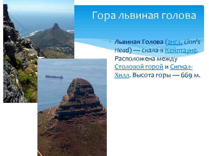 Гора львиная голова Львиная Голова (англ. Lion's Head) — скала в Кейптауне. Расположена между