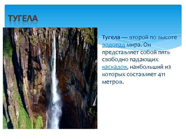  Тугела — второй по высоте водопад мира. Он представляет собой пять свободно падающих