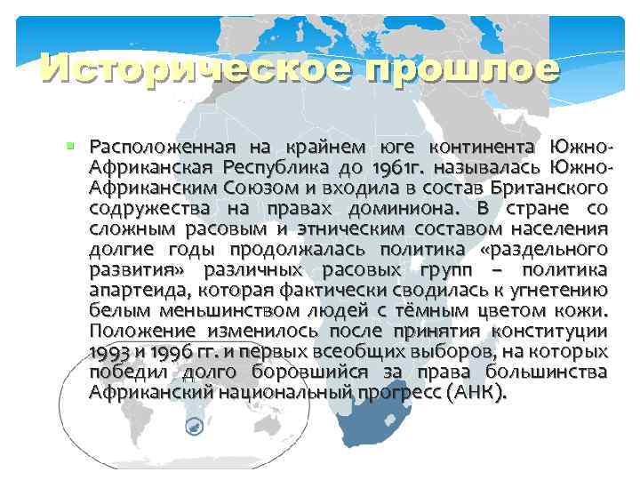 Историческое прошлое Расположенная на крайнем юге континента Южно. Африканская Республика до 1961 г. называлась