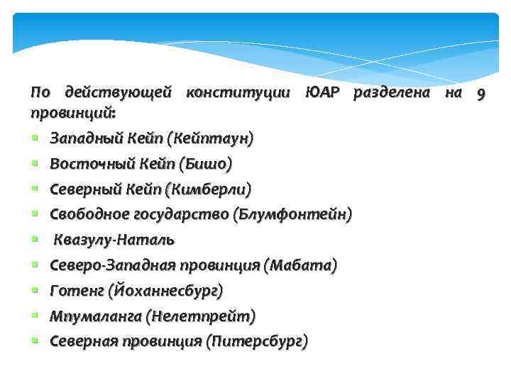 По действующей конституции ЮАР разделена на 9 провинций: Западный Кейп (Кейптаун) Восточный Кейп (Бишо)