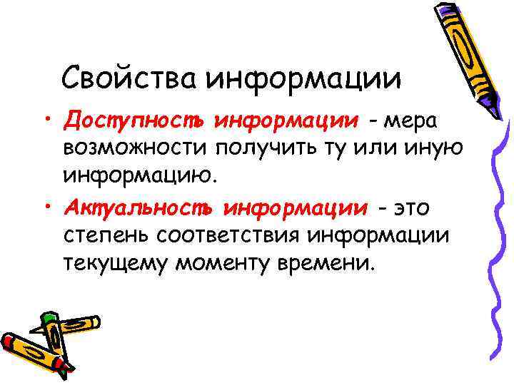 Свойства информации • Доступность информации - мера возможности получить ту или иную информацию. •