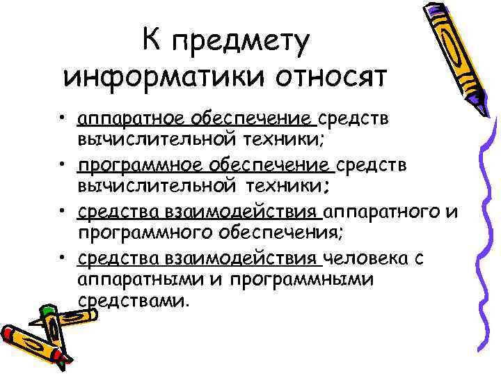 К предмету информатики относят • аппаратное обеспечение средств вычислительной техники; • программное обеспечение средств
