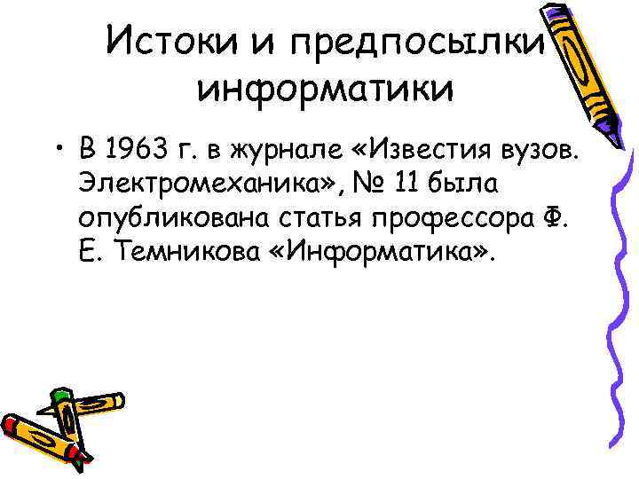 Истоки и предпосылки информатики • В 1963 г. в журнале «Известия вузов. Электромеханика» ,