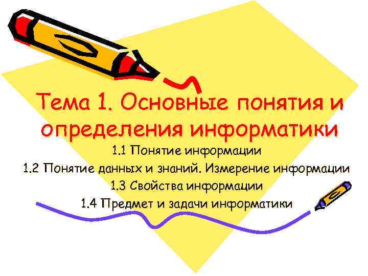 Тема 1. Основные понятия и определения информатики 1. 1 Понятие информации 1. 2 Понятие