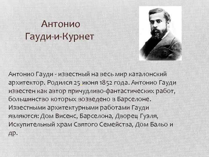 Антонио Гауди-и-Курнет Антонио Гауди - известный на весь мир каталонский архитектор. Родился 25 июня