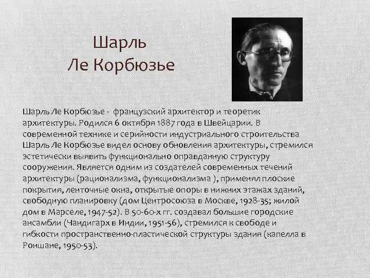 Шарль Ле Корбюзье - французский архитектор и теоретик архитектуры. Родился 6 октября 1887 года