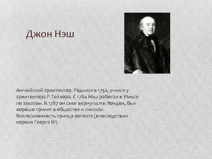 Джон Нэш Английский архитектор. Родился в 1752, учился у архитектора Р. Тейлора. С 1784