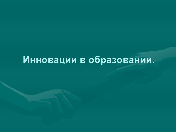 Инновации в образовании. 