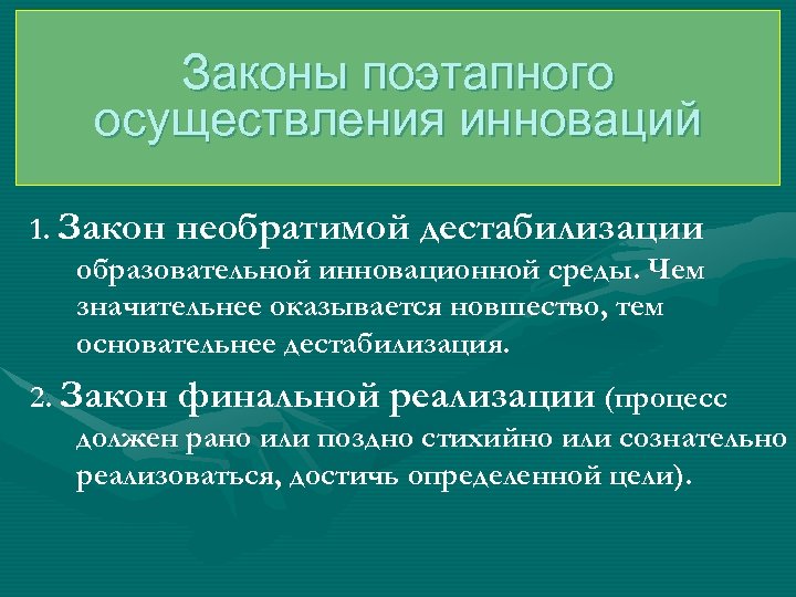 Законы поэтапного осуществления инноваций 1. Закон необратимой дестабилизации образовательной инновационной среды. Чем значительнее оказывается