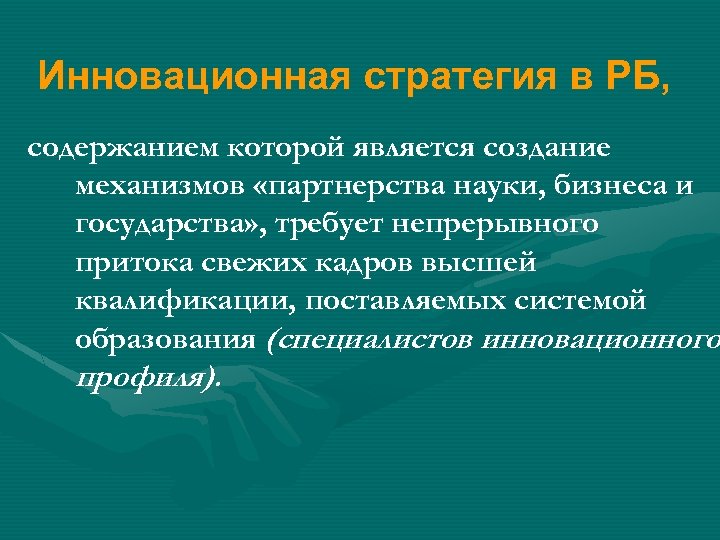 Инновационная стратегия в РБ, содержанием которой является создание механизмов «партнерства науки, бизнеса и государства»