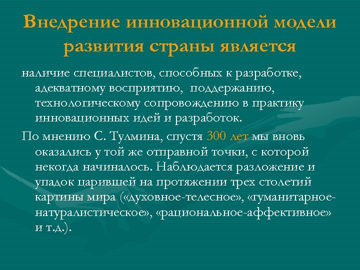 Внедрение инновационной модели развития страны является наличие специалистов, способных к разработке, адекватному восприятию, поддержанию,