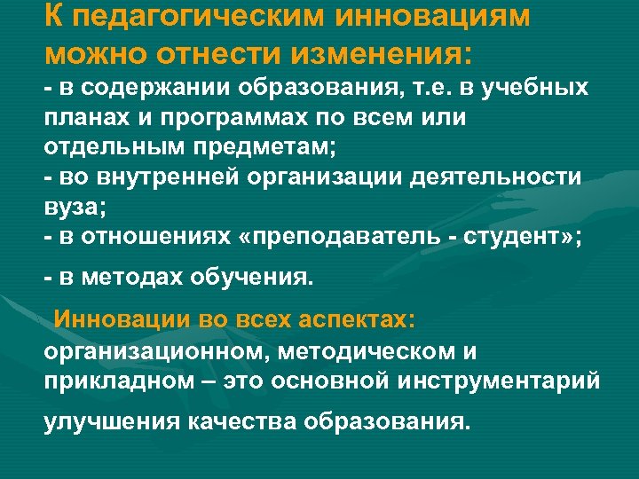 К педагогическим инновациям можно отнести изменения: - в содержании образования, т. е. в учебных