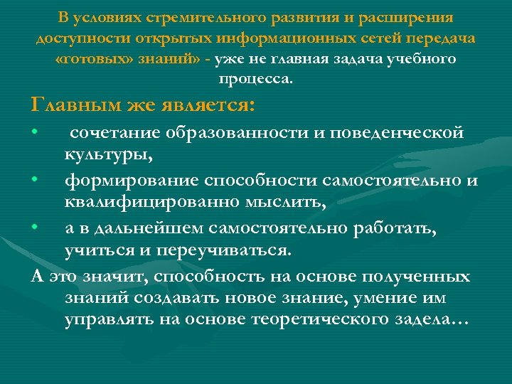 В условиях стремительного развития и расширения доступности открытых информационных сетей передача «готовых» знаний» -