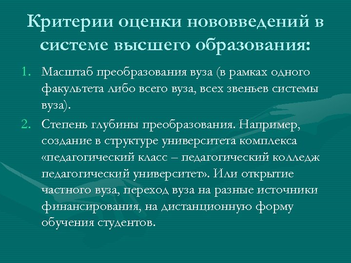 Критерии оценки нововведений в системе высшего образования: 1. Масштаб преобразования вуза (в рамках одного