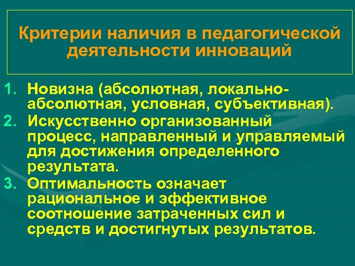 Критерии наличия в педагогической деятельности инноваций 1. Новизна (абсолютная, локальноабсолютная, условная, субъективная). 2. Искусственно