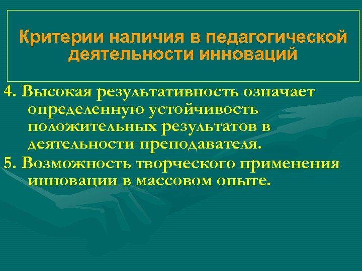 Критерии наличия в педагогической деятельности инноваций 4. Высокая результативность означает определенную устойчивость положительных результатов