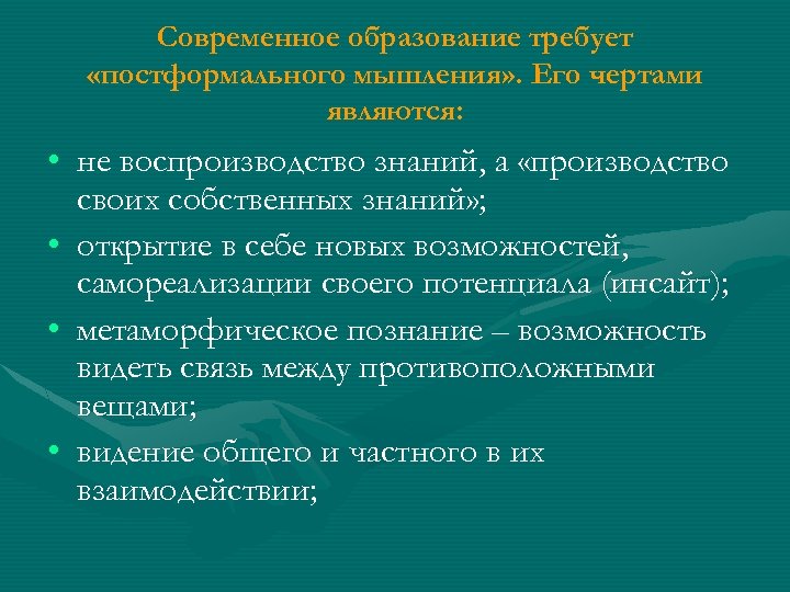 Современное образование требует «постформального мышления» . Его чертами являются: • не воспроизводство знаний, а