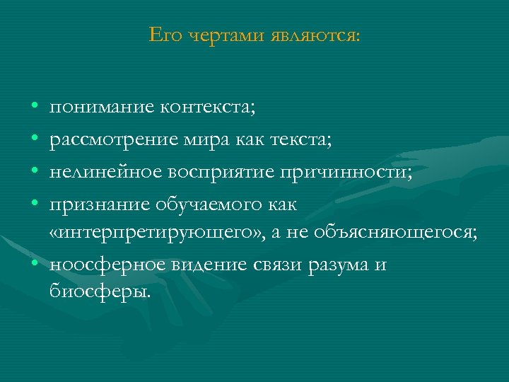 Его чертами являются: • • понимание контекста; рассмотрение мира как текста; нелинейное восприятие причинности;