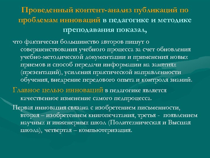 Проведенный контент-анализ публикаций по проблемам инноваций в педагогике и методике преподавания показал, что фактически