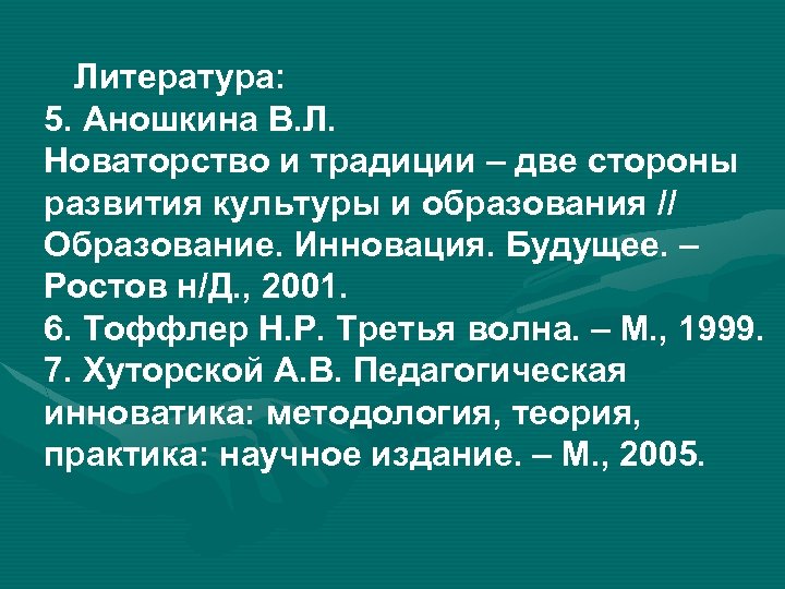 Литература: 5. Аношкина В. Л. Новаторство и традиции – две стороны развития культуры и