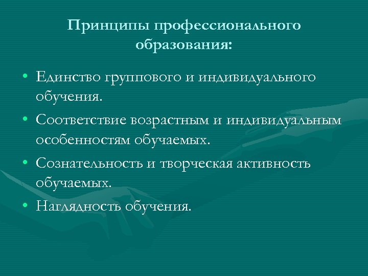 Принципы профессионального образования: • Единство группового и индивидуального обучения. • Соответствие возрастным и индивидуальным