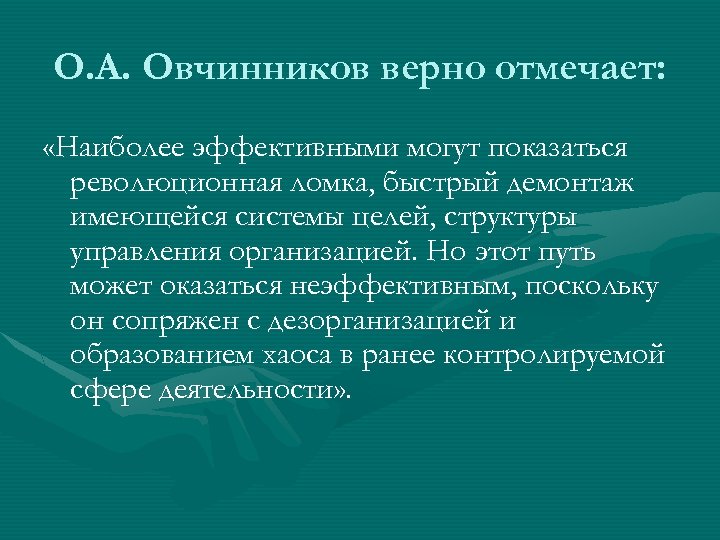 О. А. Овчинников верно отмечает: «Наиболее эффективными могут показаться революционная ломка, быстрый демонтаж имеющейся