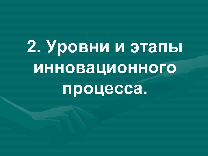 2. Уровни и этапы инновационного процесса. 