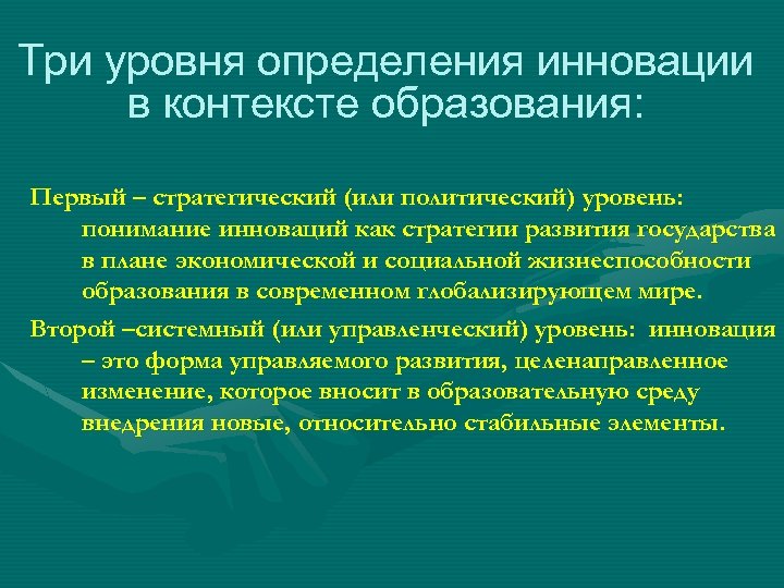 Три уровня определения инновации в контексте образования: Первый – стратегический (или политический) уровень: понимание