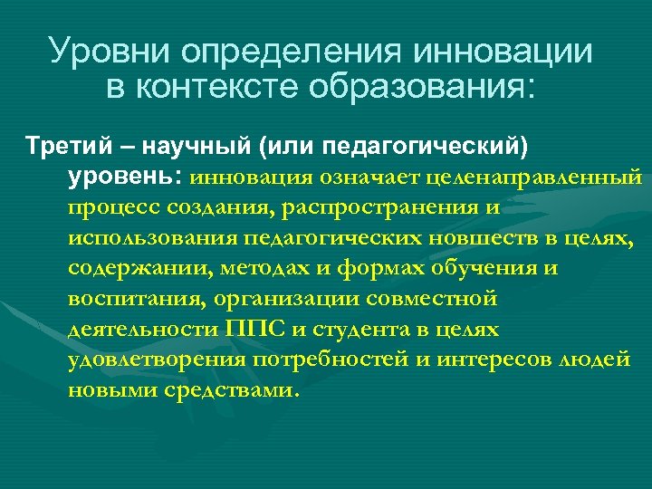 Уровни определения инновации в контексте образования: Третий – научный (или педагогический) уровень: инновация означает