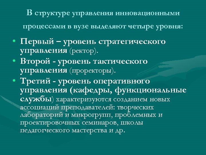 В структуре управления инновационными процессами в вузе выделяют четыре уровня: • Первый – уровень