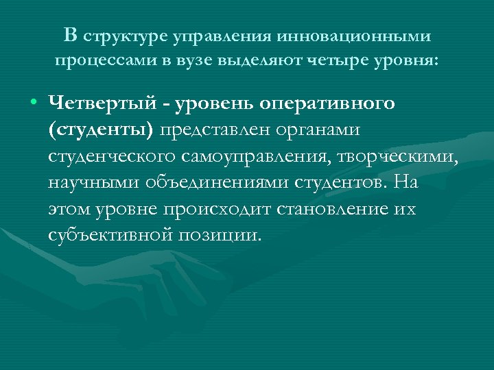 В структуре управления инновационными процессами в вузе выделяют четыре уровня: • Четвертый - уровень