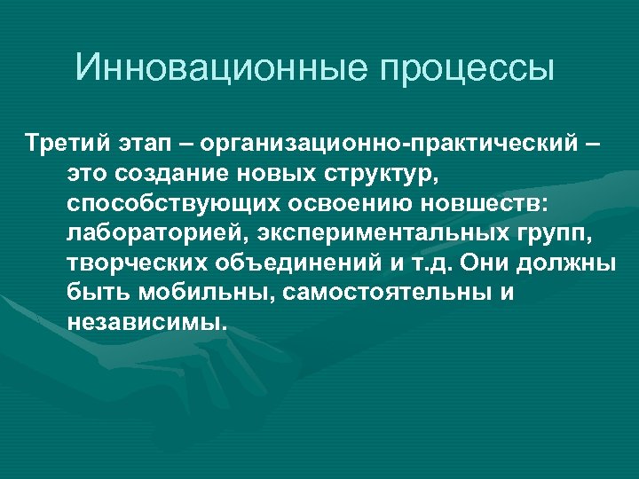 Инновационные процессы Третий этап – организационно-практический – это создание новых структур, способствующих освоению новшеств: