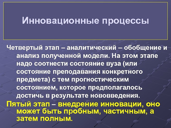 Инновационные процессы Четвертый этап – аналитический – обобщение и анализ полученной модели. На этом